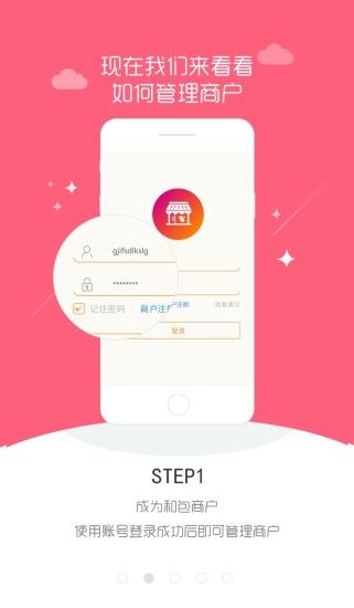 和包商户版app手机客户端下载v2.5.2