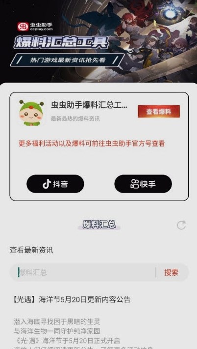 虫虫助手爆料汇总工具免费版下载v1.0