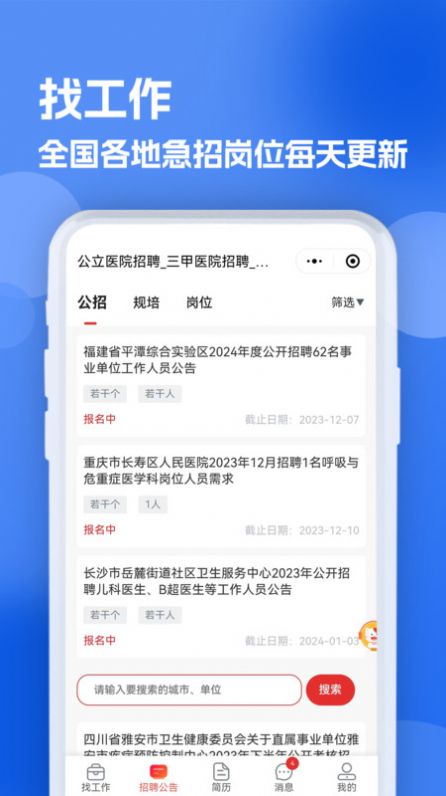 医疗人才网医护招聘软件官方下载v1.0.0