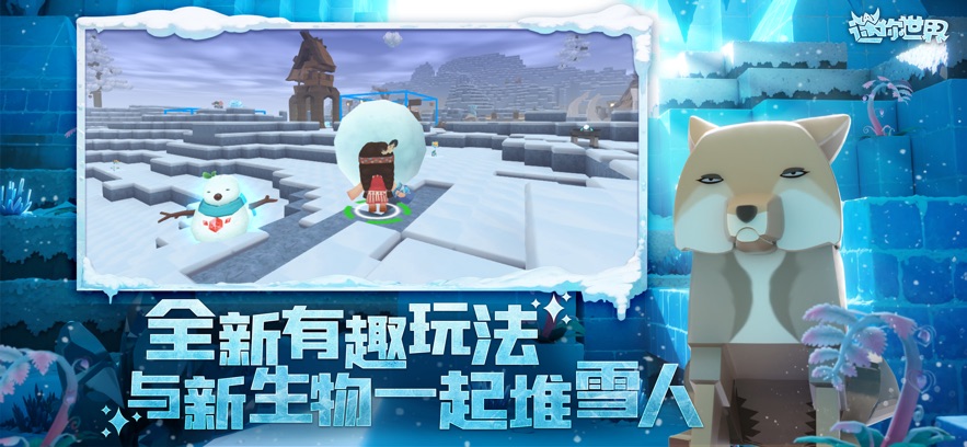 迷你世界冰雪奇景冒险启程最新版游戏下载v1.31.0