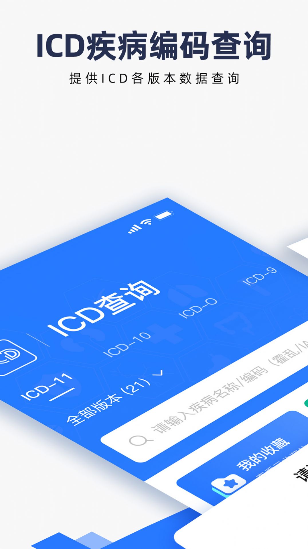 ICD疾病与手术编码软件手机版下载v1.0