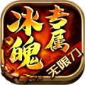 冰魄专属无限刀手游下载安装v4.3.9