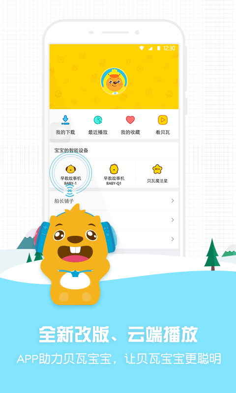 贝瓦宝宝早教机官网app手机软件下载v3.0.0