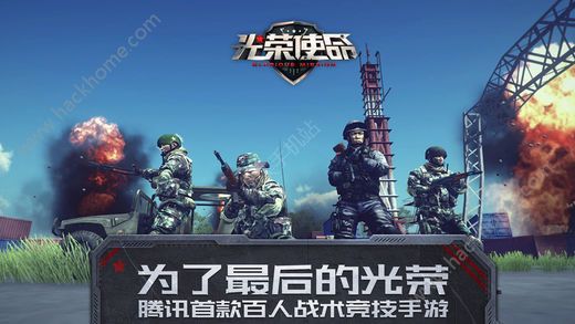 光荣使命吃鸡腾讯官方v1.0.30