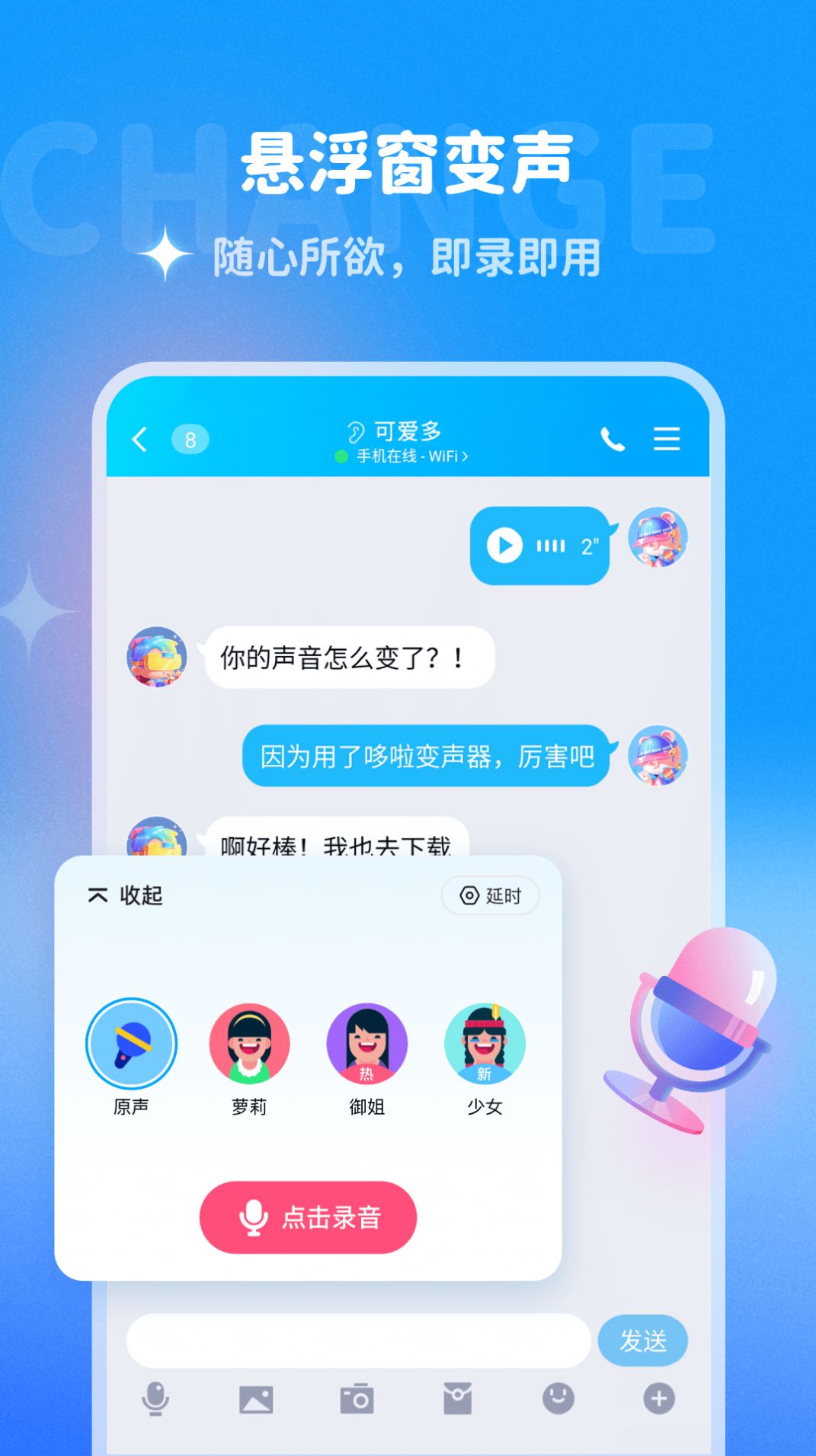 哆啦变声器app官方下载v1.0.0