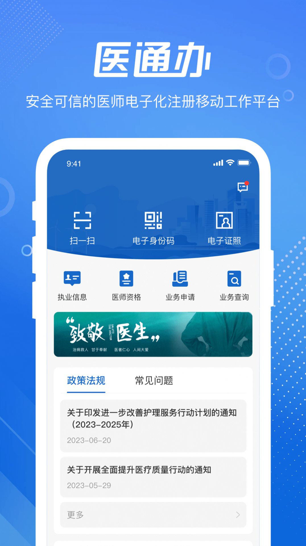 医通办软件官方版下载v0.9.0