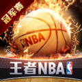 王者NBA冠军赛手游官方腾讯版v3.0.0