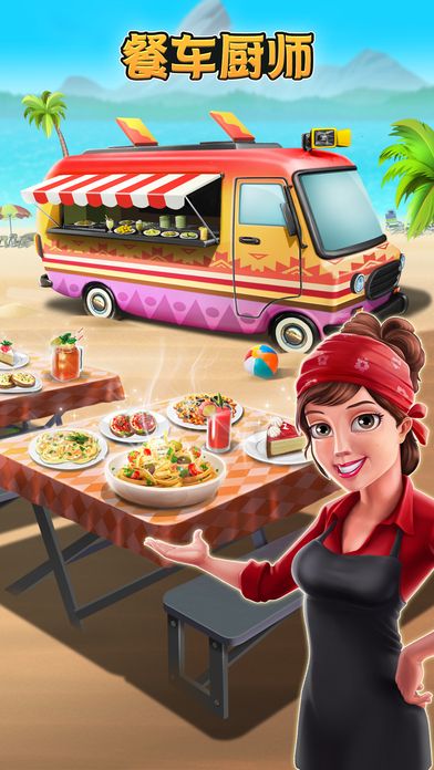 餐车厨师烹饪游戏官方ios安卓版（Food Truck Chef）v1.7.0