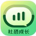 社恐成长软件官方下载v1.0.5