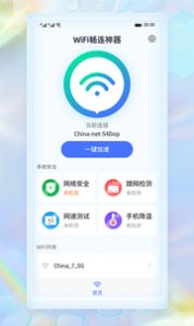 WiFi畅连神器app手机下载v1.0.0