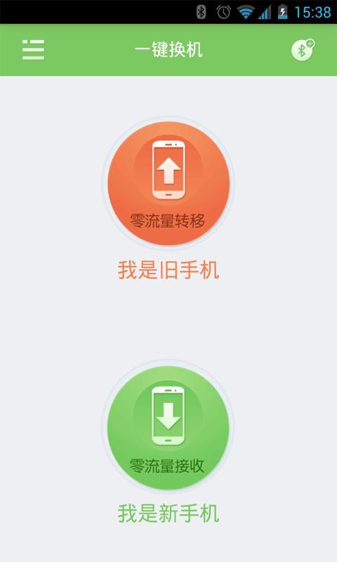 一键换机下载软件安卓版v25.0.0