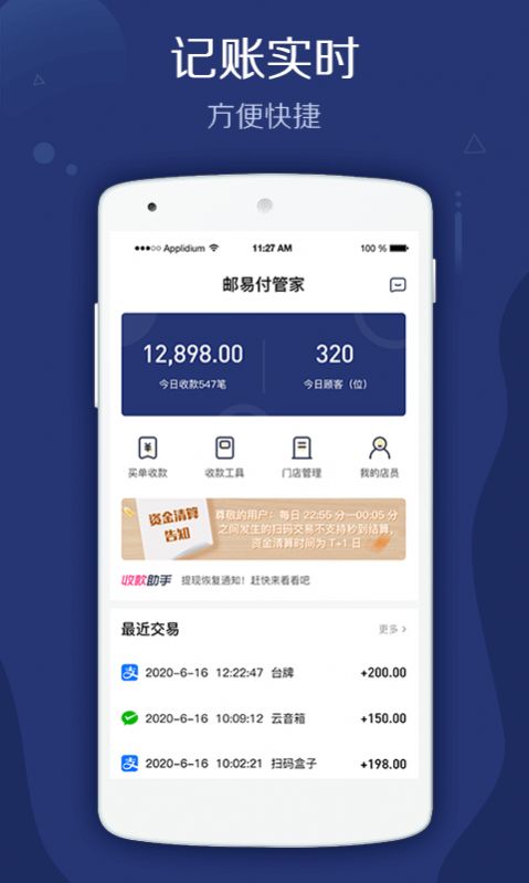 邮易付管家安卓版app下载v1.0