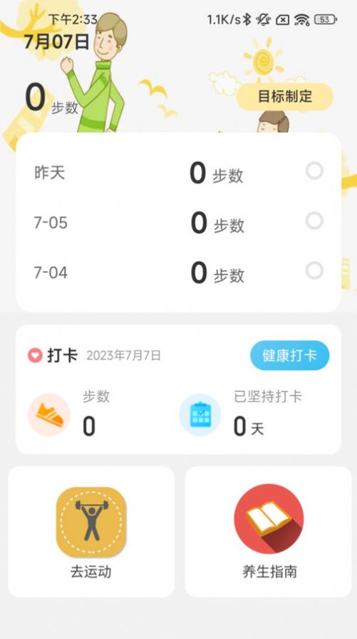 履步阳光运动计步软件下载v2.0.1