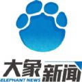 河南大象新闻app下载最新版安装v4.1.1