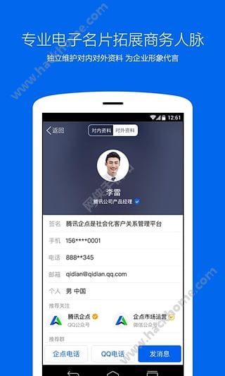 腾讯企点app下载安装手机版v5.8.2