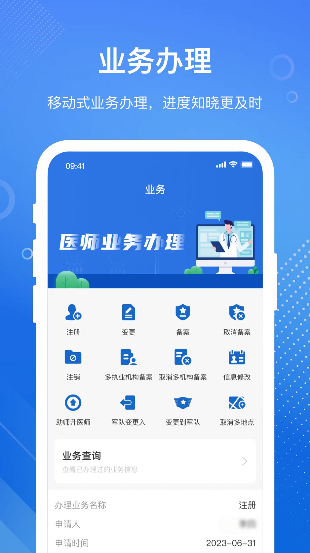 医通办软件官方版下载v0.9.0