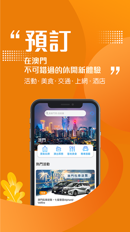 发现澳门旅游app官方版v5.9.3