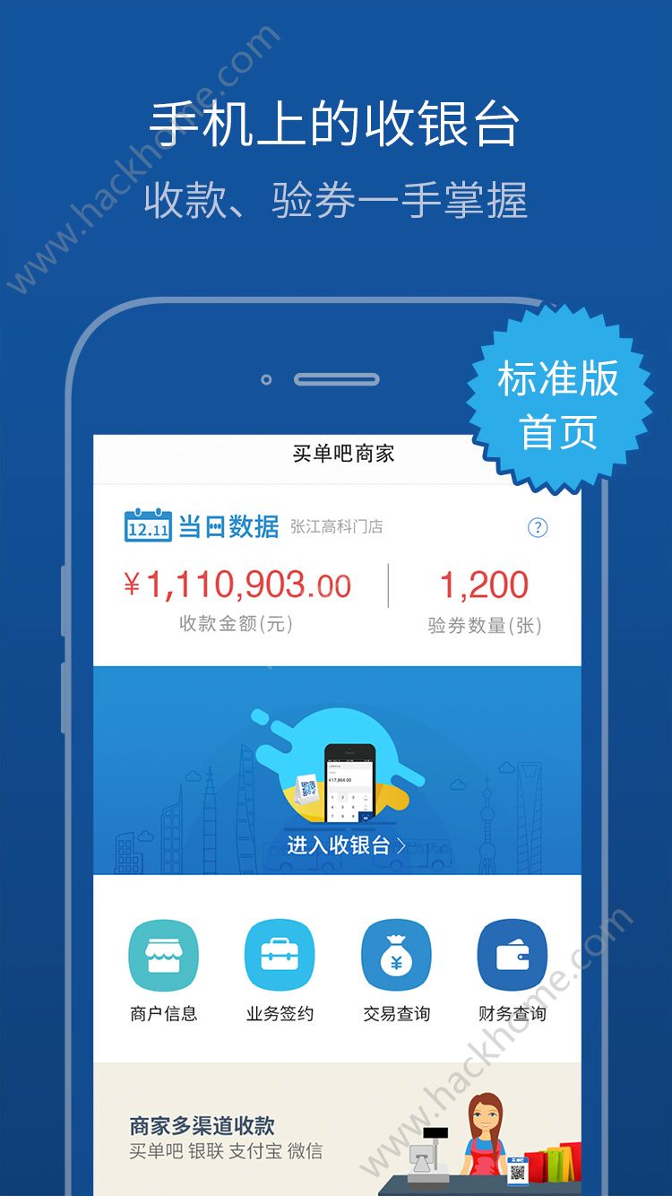 买单吧商家app手机客户端下载v3.3.8