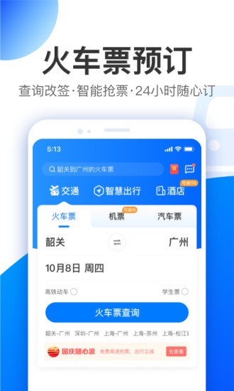 智行特价机票酒店app官方软件v10.1.8