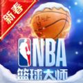 NBA篮球大师官网ios苹果版游戏下载v4.7.1