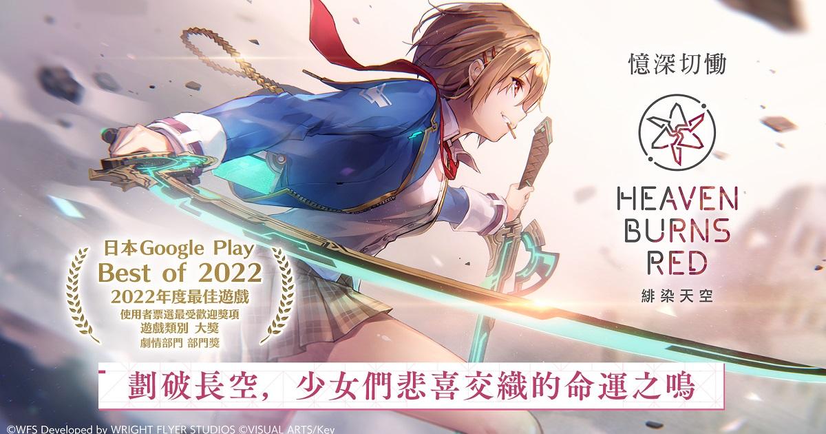 绯染天空Heaven Burns Red官方中文版手游v1.0.8