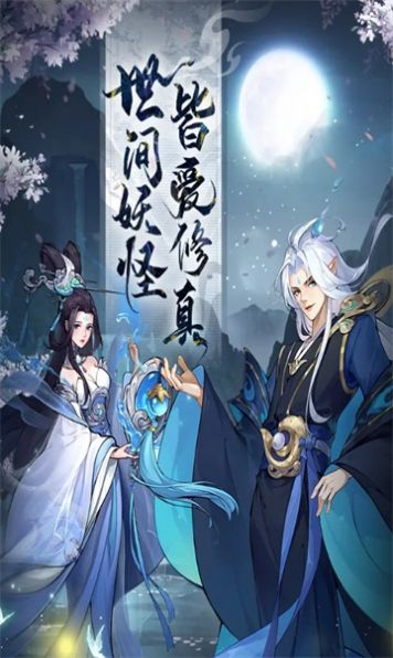 放置妖灵手游下载正版v1.6.0