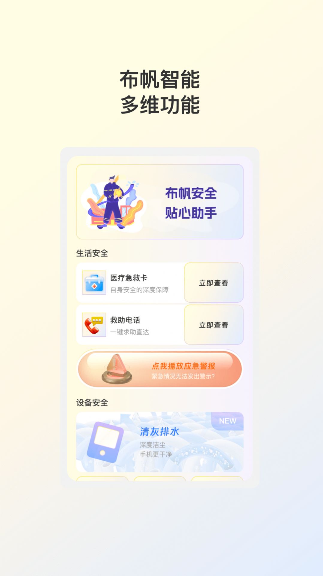 布帆安全助手官方手机版下载v1.0.1