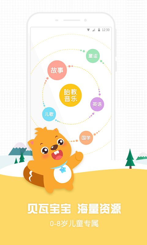 贝瓦宝宝早教机官网app手机软件下载v3.0.0