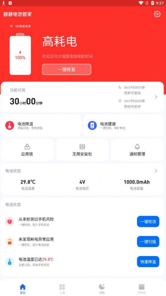 智慧电池管家软件app官方下载v1.0.0