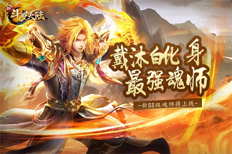 新斗罗大陆周年版官方手游下载v1.8.4