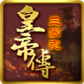 三国志皇帝传手游最新版v1.0.11