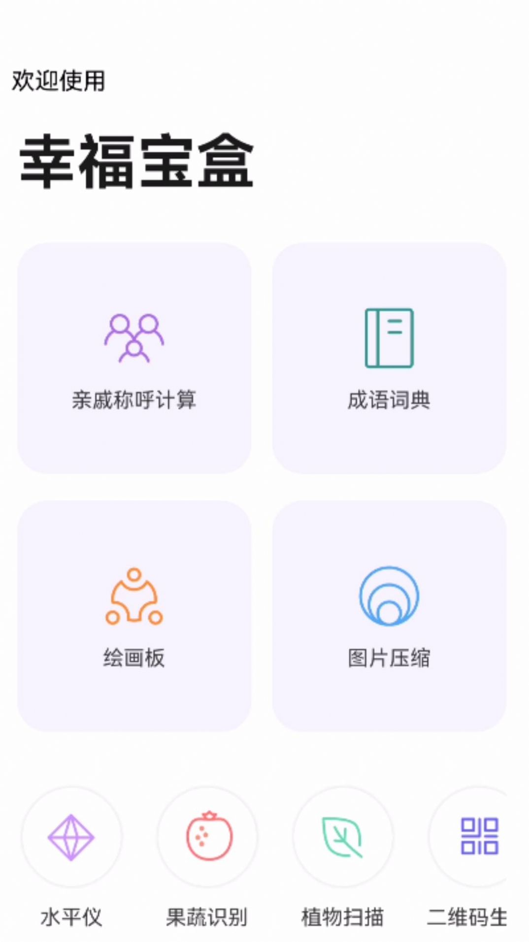 幸福宝盒工具箱软件下载v1.0.0