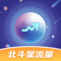 北斗星流量软件免费版下载v1.0.1