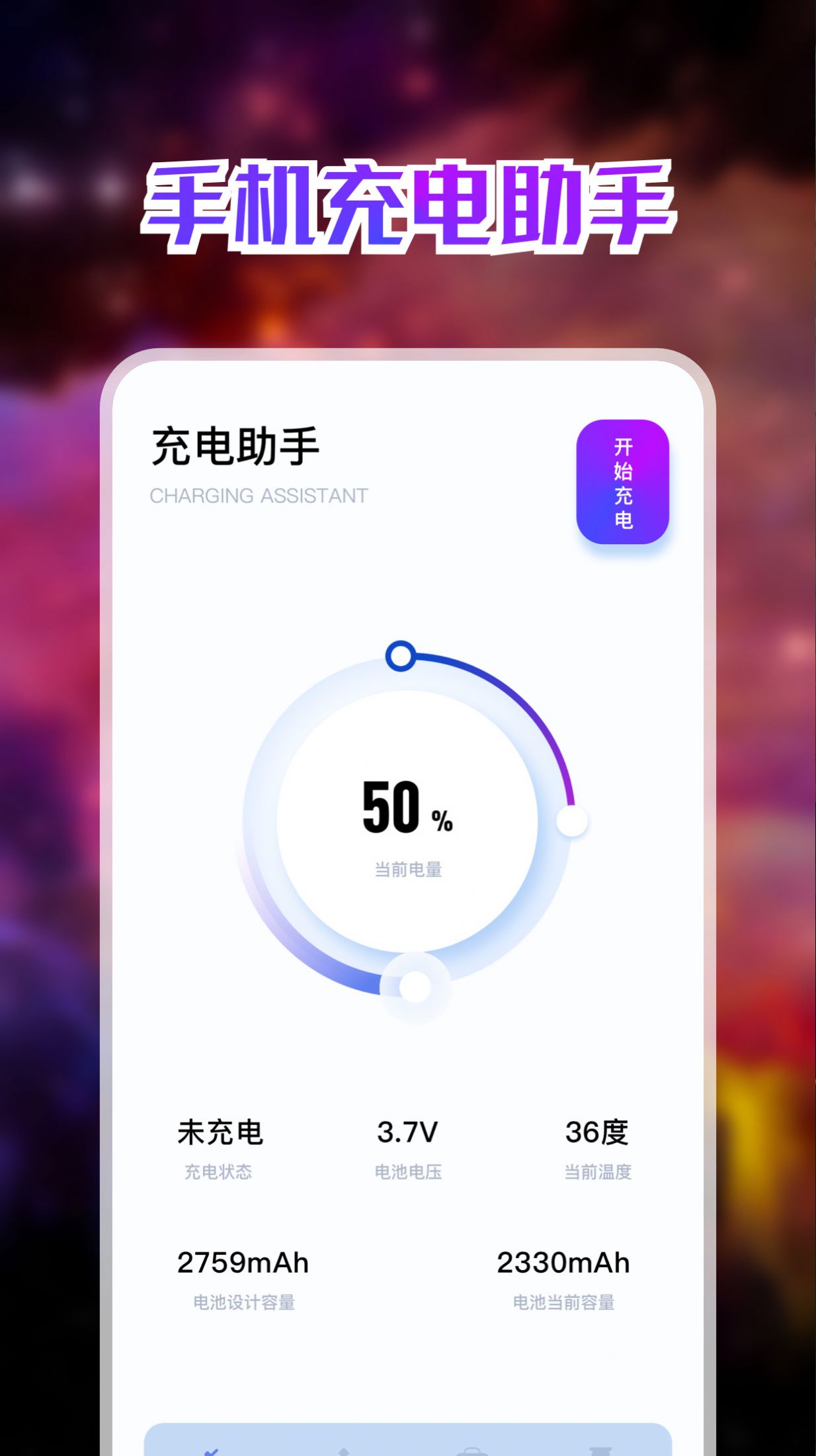 手机充电助手app软件官方版下载v1.1