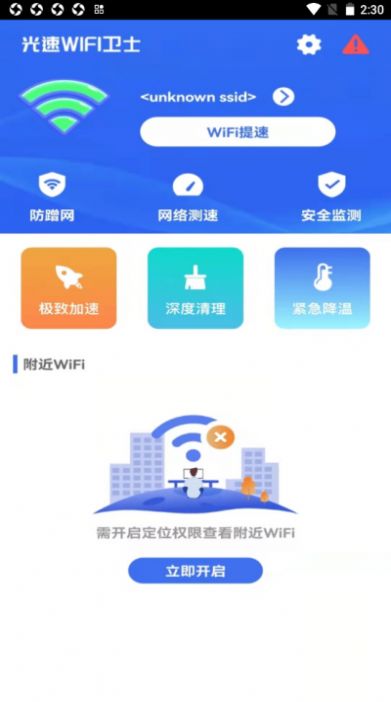 光速WiFi卫士app手机版下载v1.0.0