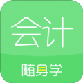 会计随身学iOS手机版下载v5.3.4