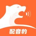 配音豹手机版下载app免费版v1.1.0