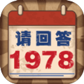 请回答1978安卓版中文下载v1.0