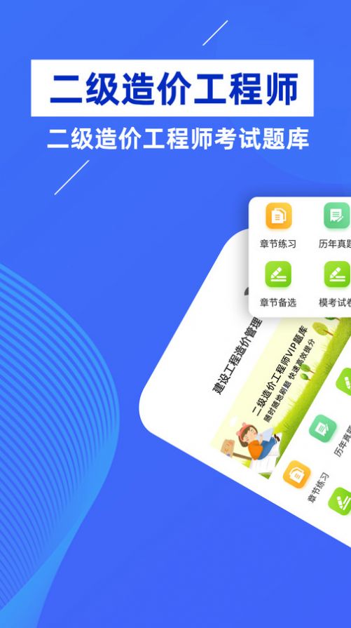 二级造价师牛题库软件官方下载图片1