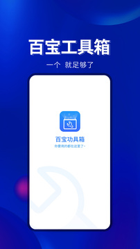 百宝工具箱app官方软件下载v1.0.4