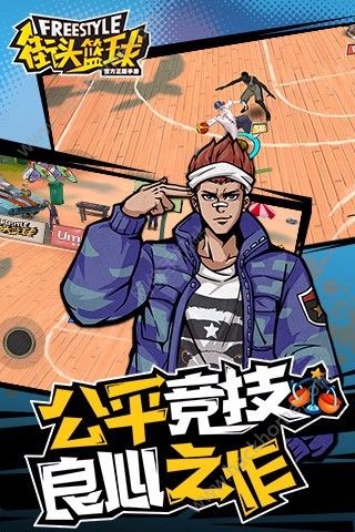 腾讯街头篮球Freestyle手游官方版正版下载v3.6.0.40