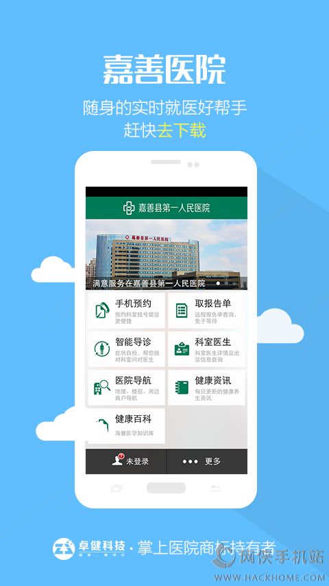 嘉善医院app手机客户端下载v1.0.0