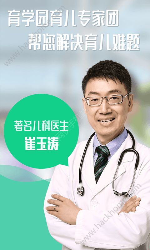 崔玉涛育学园诊所官网版app下载v5.5.1