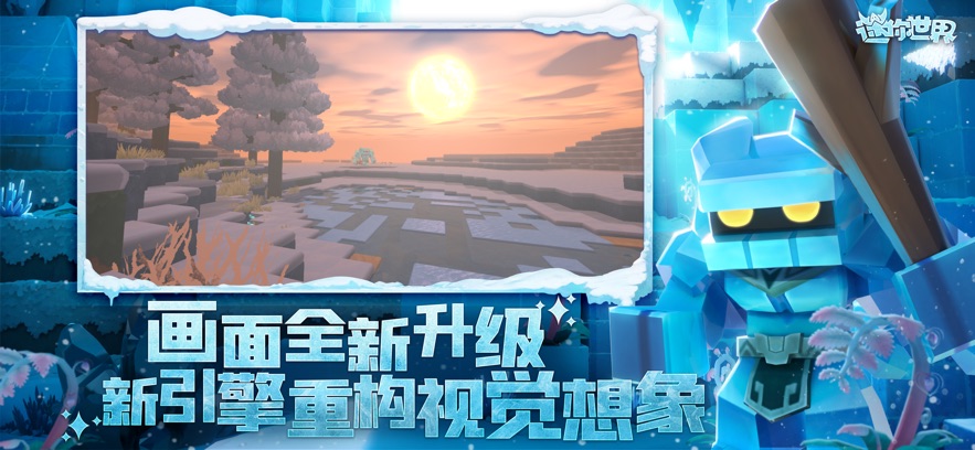 迷你世界冰雪奇景冒险启程最新版游戏下载v1.31.0