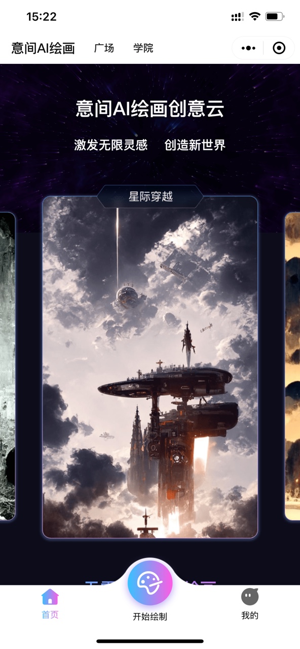 智星意间ai绘画app官方下载v1.0.6