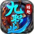 皓趣传奇九职业手游下载正版v4.4.9