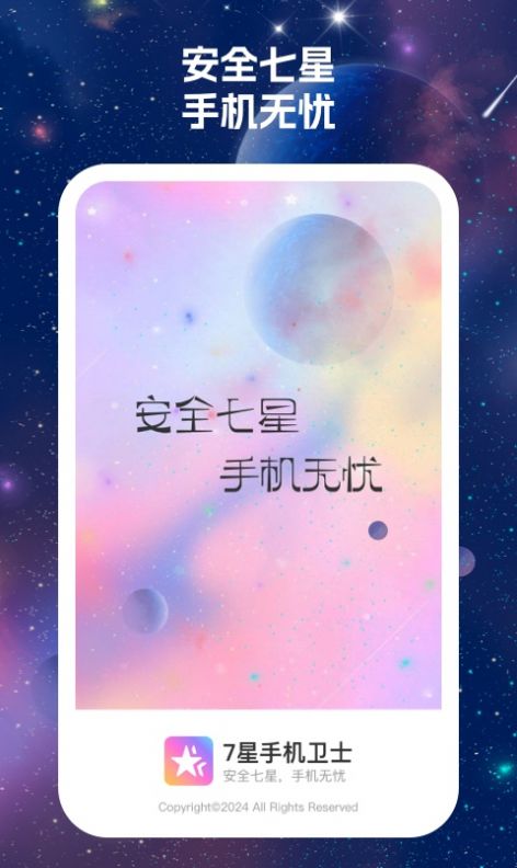 7星手机卫士app安卓版下载图片1