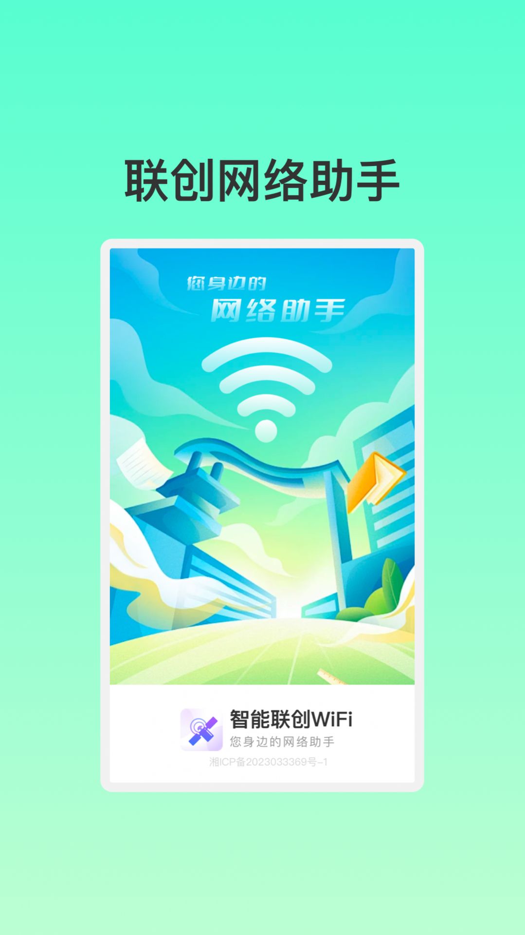 智能联创WiFi软件免费版v1.0.1