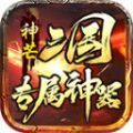 神芒三国专属神器手游下载安装v4.4.6