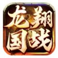 龙翔国战手游下载安装v1.0.0